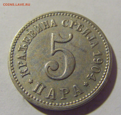5 пара 1904 Сербия приятный сохран №1 11.11.2022 22:00 МСК - CIMG7401.JPG
