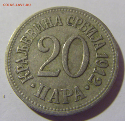 20 пара 1912 Сербия №2 11.11.2022 22:00 МСК - CIMG7441.JPG