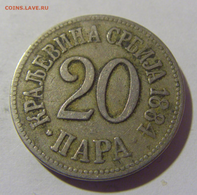 20 пара 1884 Сербия №1 11.11.2022 22:00 МСК - CIMG7449.JPG