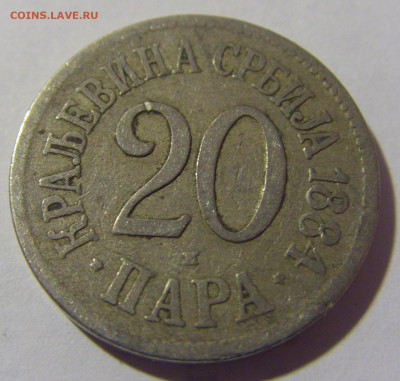 20 пара 1884 Сербия №2 11.11.2022 22:00 МСК - CIMG7453.JPG