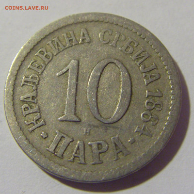 10 пара 1884 Сербия №1 11.11.2022 22:00 МСК - CIMG7457.JPG