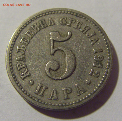 5 пара 1912 Сербия №2 11.11.2022 22:00 МСК - CIMG7481.JPG