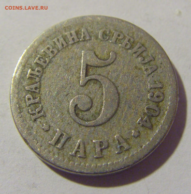 5 пара 1904 Сербия №2 11.11.2022 22:00 МСК - CIMG7489.JPG