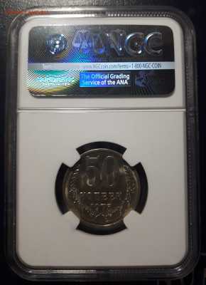 50 копеек 1975 MS 64 NGC Предпродажная оценка. - 20221105_223933