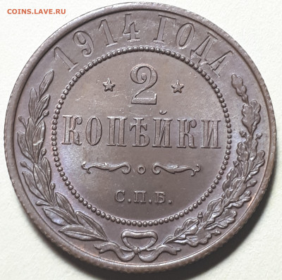 2 копейки 1914 UNC. Предпродажная оценка. - 1