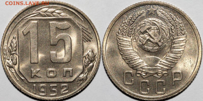 15 копеек 1952.  UNC. Предпродажная оценка. - photo2