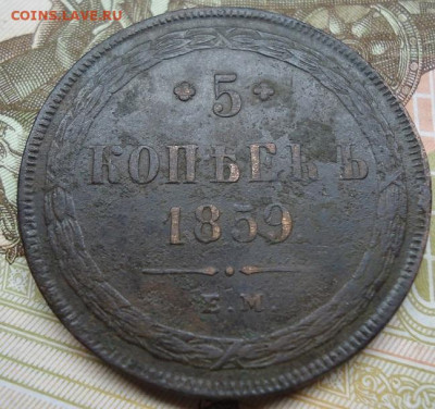 5 копеек 1859г. до 11.11.2022 в 22.00 - DSC07107.JPG