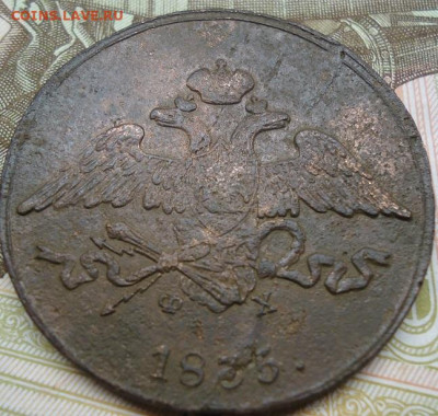 5 копеек 1835г. до 11.11.2022 в 22.00 - DSC07110.JPG