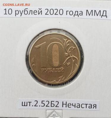 10 рублей 2020 г. шт.2.52 Б1 и Б2 до 12.11.22  22:00 - IMG-20221106-WA0006 - копия