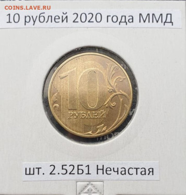10 рублей 2020 г. шт.2.52 Б1 и Б2 до 12.11.22  22:00 - IMG-20221106-WA0004 - копия