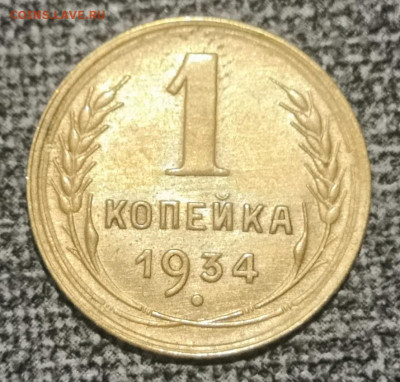 1 коп. 1934 года. UNC 06.11.22 года в 22.00 по МСК. - IMG_20221106_070149