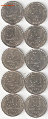 Погодовка СССР: 50 коп 10 монет: 1964,1980-88 ФИКС Tsir - 50k cccp-10шт P Tsir