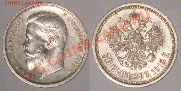 50 копеек 1913 В.С - 50 kop BC