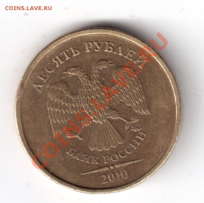 10рублей2010г.ммд опр.шт. - 10рублей2010г.-1.JPG