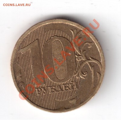10рублей2010г.ммд опр.шт. - 10рублей2010г.-2.JPG