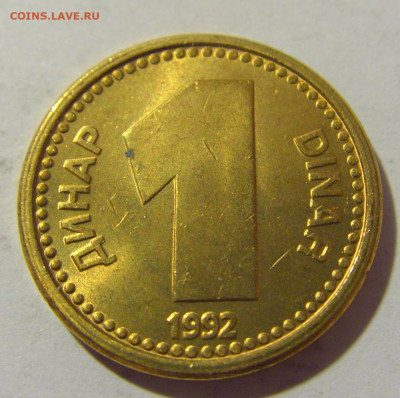 1 динар 1992 латунь Югославия №1 12.11.2022 22:00 МСК - CIMG7691.JPG