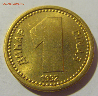 1 динар 1992 латунь Югославия №2 12.11.2022 22:00 МСК - CIMG7695.JPG