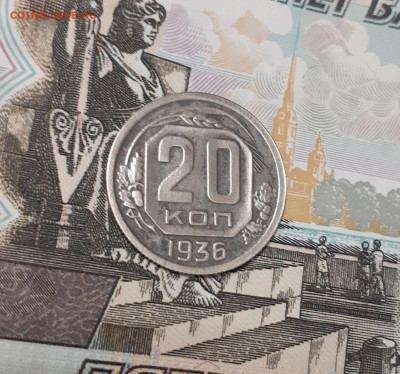 20 копеек 1936.  До 12.11.22. - 20221106_110825