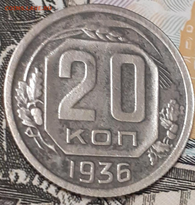 20 копеек 1936.  До 12.11.22. - 20221106_110736