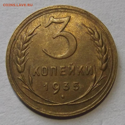 3 копейки 1935 aunc - red3257252.JPG