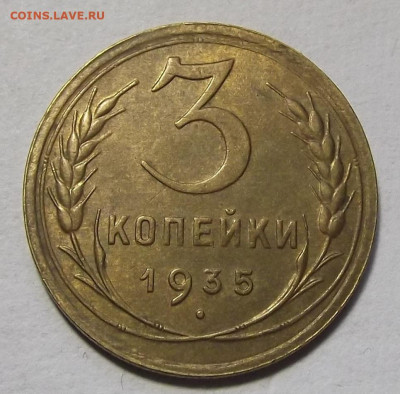 3 копейки 1935 aunc - red3257250.JPG