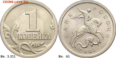 1 копейка 2003 сп. 3.211А1 - 3211А1 - 2
