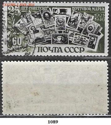 Марки СССР 1946. ФИКС.№1089. 25 лет Советской марке. 60к (1) - 1089 (1)