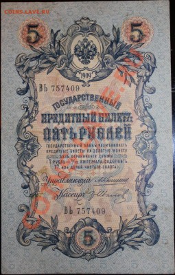 5 и 10 рублей 1909 года - IMG_1098.JPG