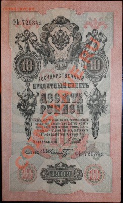 5 и 10 рублей 1909 года - IMG_1094.JPG