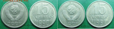 Монеты СССР 15 к. 1980, 1981, 1982, 1990, 1991 - 15 к. 1990 шт. 2 Ф114 А (2).JPG