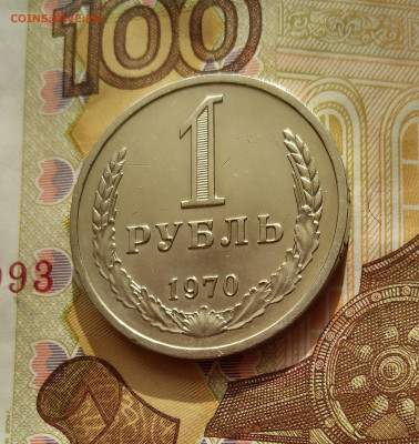 1 рубль 1970 г. до 11..11. 2022 - IMG_20221106_100733_4~2