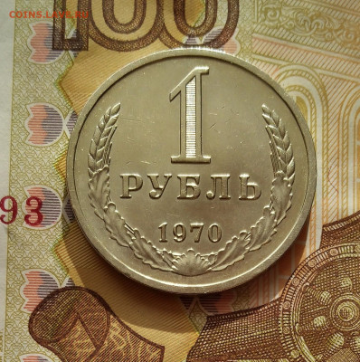 1 рубль 1970 г. до 11..11. 2022 - IMG_20221106_100657_3~2