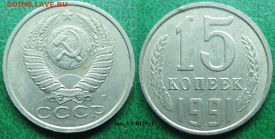 Монеты СССР 15 к. 1991 шт. 2Л Ф129 (1) - 15 к. 1991 шт. 2Л Ф129 (1).JPG