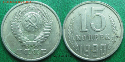 Монеты СССР 15 к. 1990 шт. 2 Ф114 А (1) - 15 к. 1990 шт. 2 Ф114 А (1).JPG