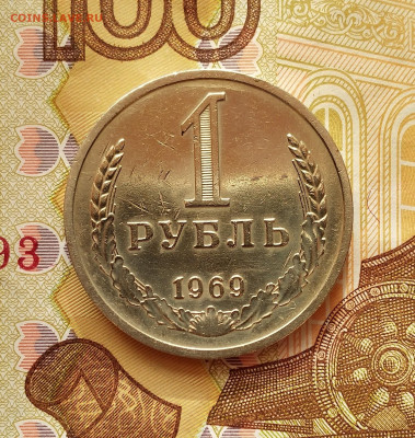 1 рубль 1969 г. До 11.11.2022 - IMG_20221106_095615_2~2