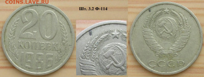 Монеты СССР 20 к. 1986 шт. 3.2 Ф-114 (3 к. 79) - 20 к. 1986 шт. 3.2 Ф-114 (3 к. 79).JPG