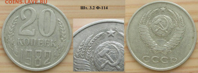Монеты СССР 20 к. 1982 шт. 3.2 Ф-114 (3 к. 79) - 20 к. 1982 шт. 3.2 Ф-114 (3 к. 79).JPG