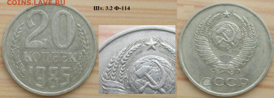 Монеты СССР 20 к. 1985 шт. 3.2 Ф-114 (3 к. 79) - 20 к. 1985 шт. 3.2 Ф-114 (3 к. 79).JPG