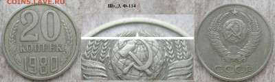 Монеты СССР 20 к. 1980 шт. 3.2 Ф-114 (3 к. 79) - 20 к. 1980 шт. 3.2 Ф-114 (3 к. 79).JPG