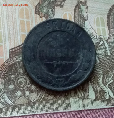 1 копейка 1896. До 11.11.22 в 22.00 - 20221106_133314