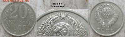 Монеты СССР 20 к. 1980 шт. 2 Ф-97 большой герб - 20 к. 1980 шт. 2 Ф-97 большой герб.JPG
