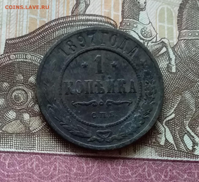 1 копейка 1897. До 11.11.22 в 22.00 - 20221106_133636
