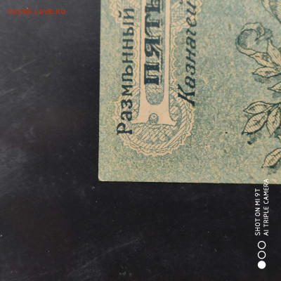 5 рублей Одесса 1917 г. - до 07.11 до 22.00 - 1667726656232