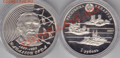 Белоруссия 1 руб. Наполеон Орда. 200 лет До 07.12.11 22:00 - 1