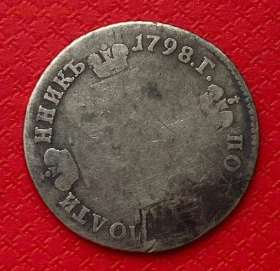 Полуполтинник 1798 до 11.11.22 (пятница) 22-00 МСК - 1798