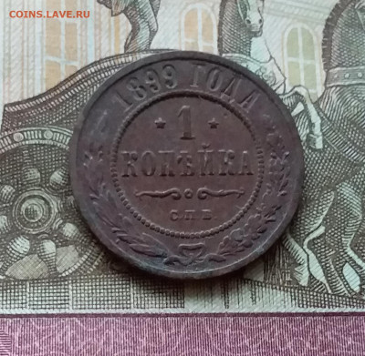 1 копейка 1899. До 11.11.22 в 22.00 - 20221106_134003