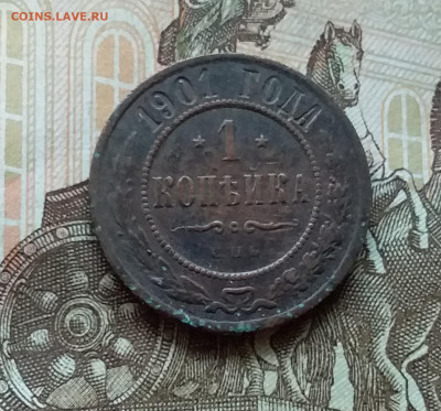 1 копейка 1901. До 11.11.22 в 22.00 - 20221106_134732