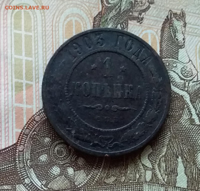 1 копейка 1903. До 11.11.22 в 22.00 - 20221106_135031