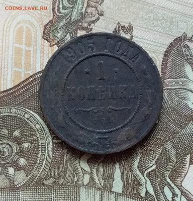 1 копейка 1905. До 11.11.22 в 22.00 - 20221106_135803