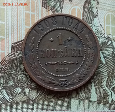 1 копейка 1908. До 11.11.22 в 22.00 - 20221106_140054